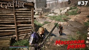 Массовая резня   |   Gothic 1 Remake   |   #37