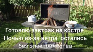 17 июля 2026 года.  Погода шепчет)) Завтрак на костре. Ласточки вылетают из гнезда))