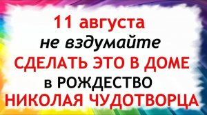 11 августа День Святого Николая. Что нельзя делать сегодня. Народные Традиции и Приметы.