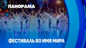 Сила творчества, которая объединяет весь мир. Как прошел первый день «Славянского базара»? Панорама