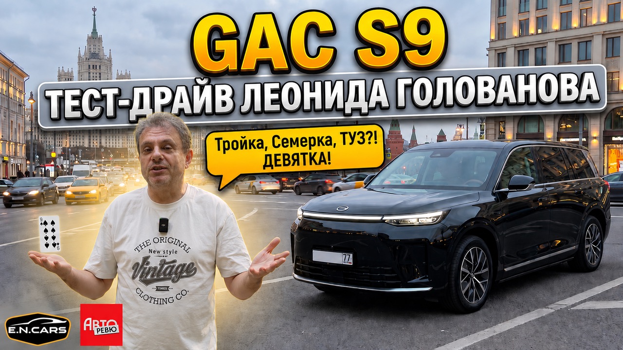 GAC S9! ЧЕСТНЫЙ тест-драйв Леонида Голованова! смотреть онлайн