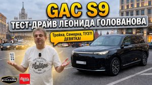 GAC S9! ЧЕСТНЫЙ тест-драйв Леонида Голованова!