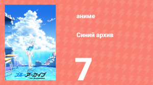 Синий архив 7 серия (аниме-сериал, 2024)