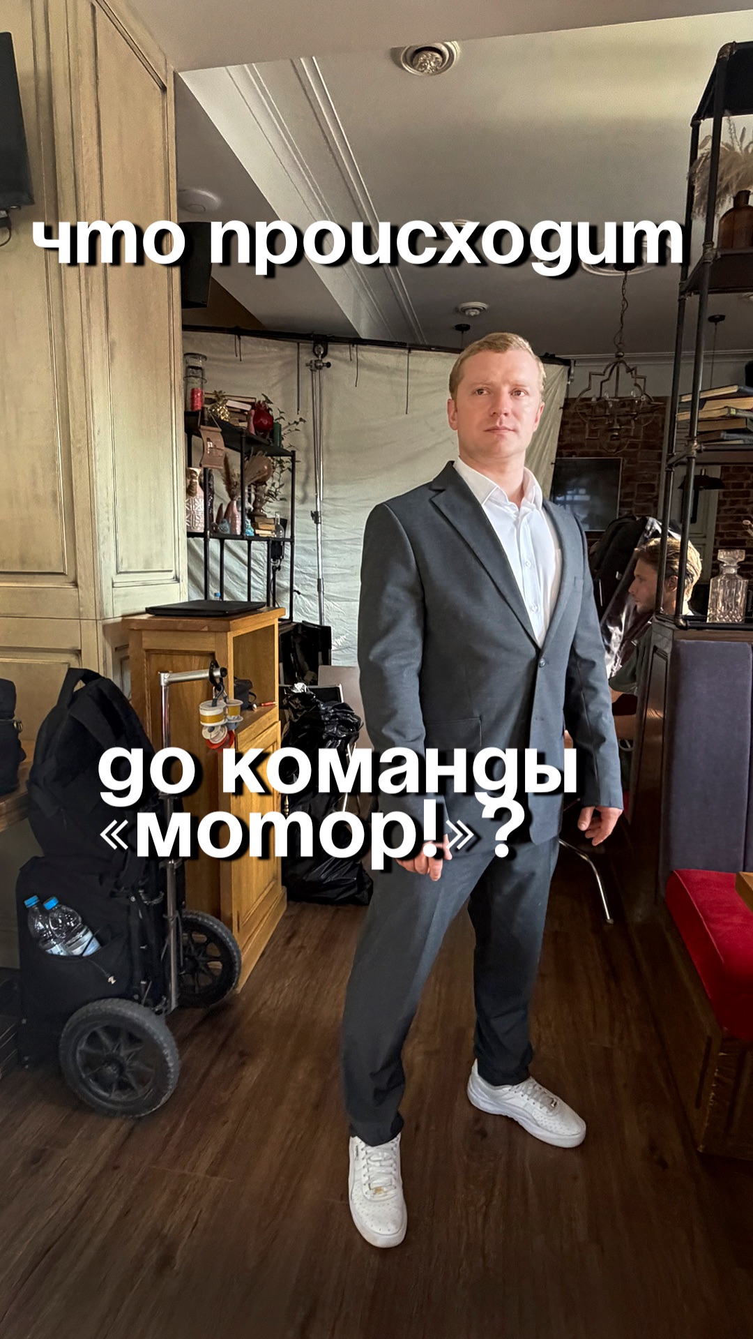 Что происходит до команды «Мотор!»?