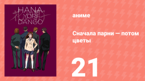 Сначала парни — потом цветы 21 серия (аниме-сериал, 1996)