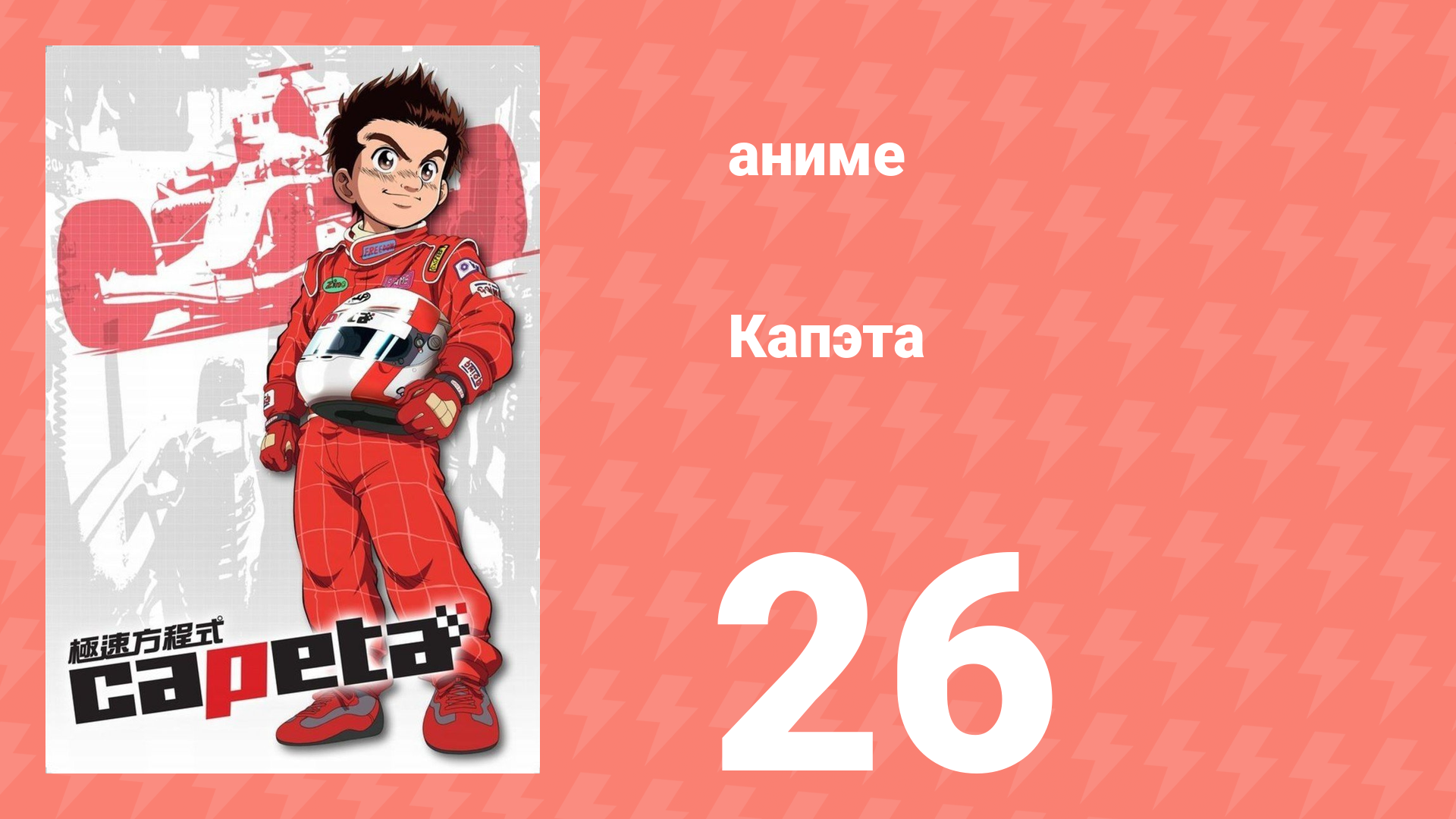 Капэта 26 серия (аниме-сериал, 2005) смотреть онлайн