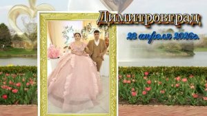 сватовство Руслан и Крисина ДД ВРГ 28 04 2026