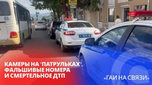 Камеры на «патрульках», фальшивые номера и смертельное ДТП / «ГАИ на связи»