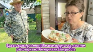Еда это культ для меня. Я матом не ругаюсь, я на нём разговариваю. Сегодня тяжёлая работа