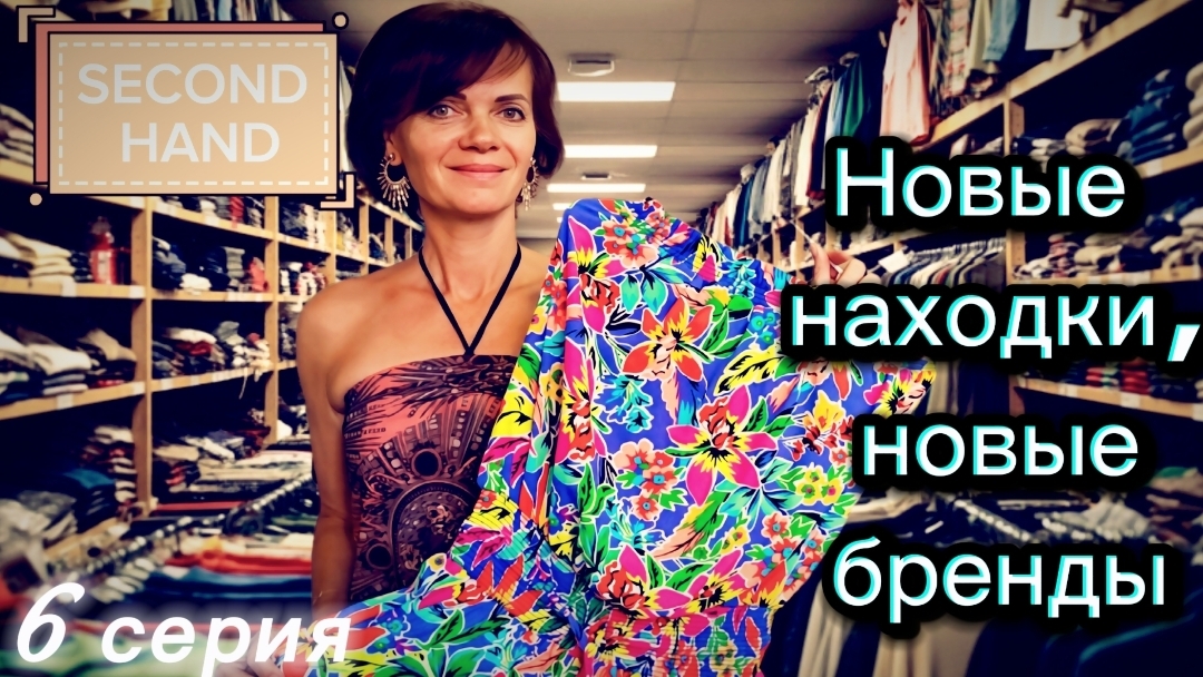 Обзор находок в Second Hand. 6 серия смотреть онлайн