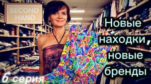 Обзор находок в Second Hand. 6 серия