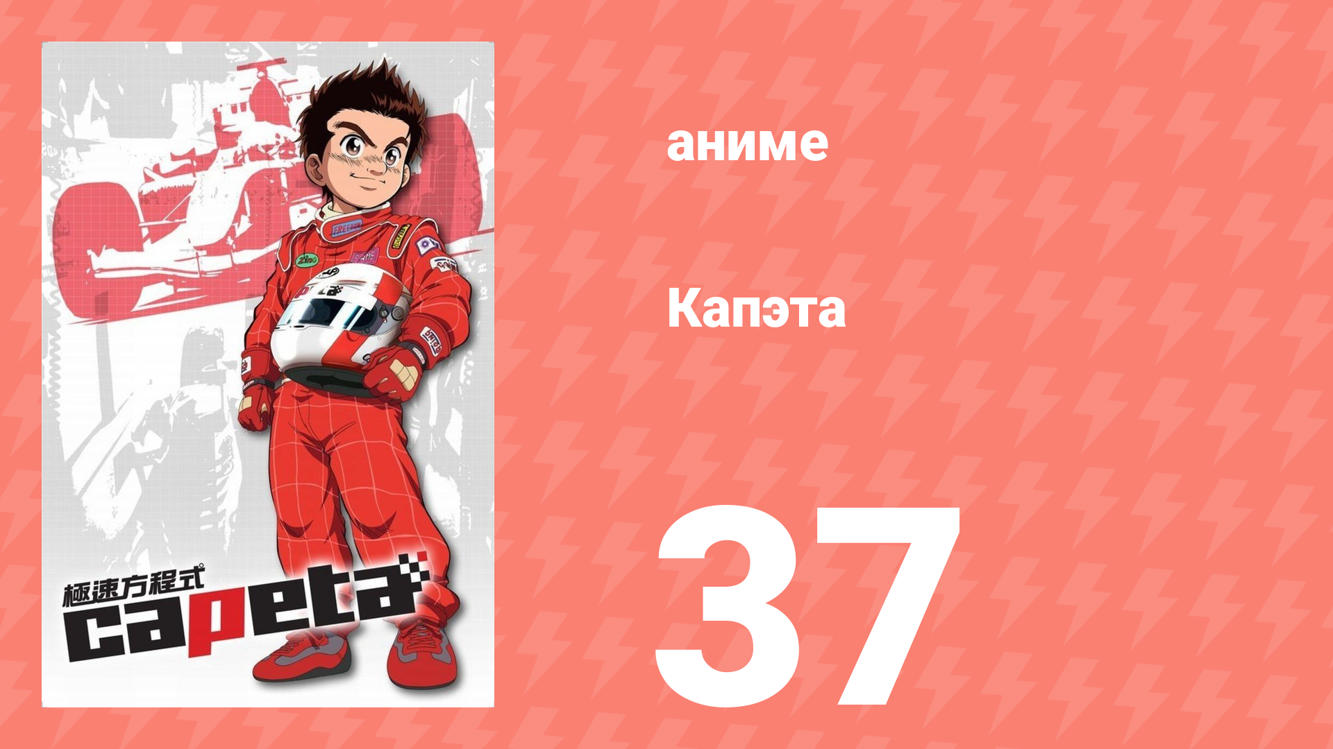 Капэта 37 серия (аниме-сериал, 2005)