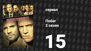 Побег 2 сезон 15 серия «Послание» (сериал, 2006-2007)