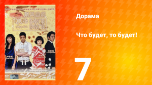 Что будет, то будет! 1 сезон 7 серия