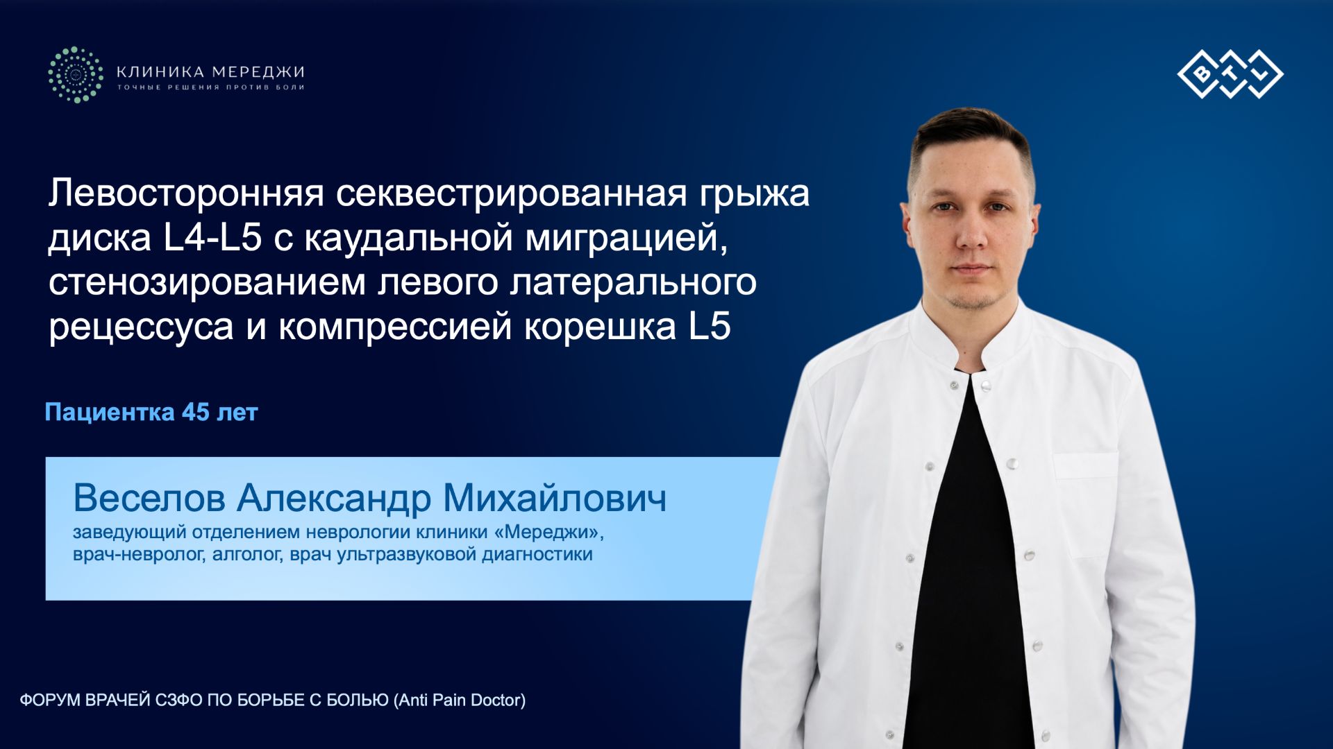 А.М. Веселов | Клинический кейс #7 | Форум Anti Pain Doctor смотреть онлайн