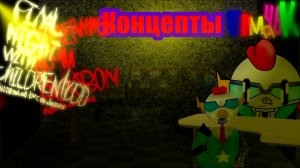 •|[Последние ночи с детством.Детство стало тьмой.Концепты для игры]|•#Концепты #Смешарики #фнаф #чг