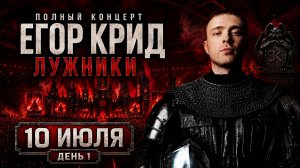 ЕГОР КРИД — ПОЛНЫЙ КОНЦЕРТ В ЛУЖНИКАХ 2026 | ДЕНЬ 1 — 10.07.2026