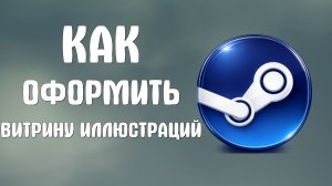 Как оформить витрину иллюстраций в steam