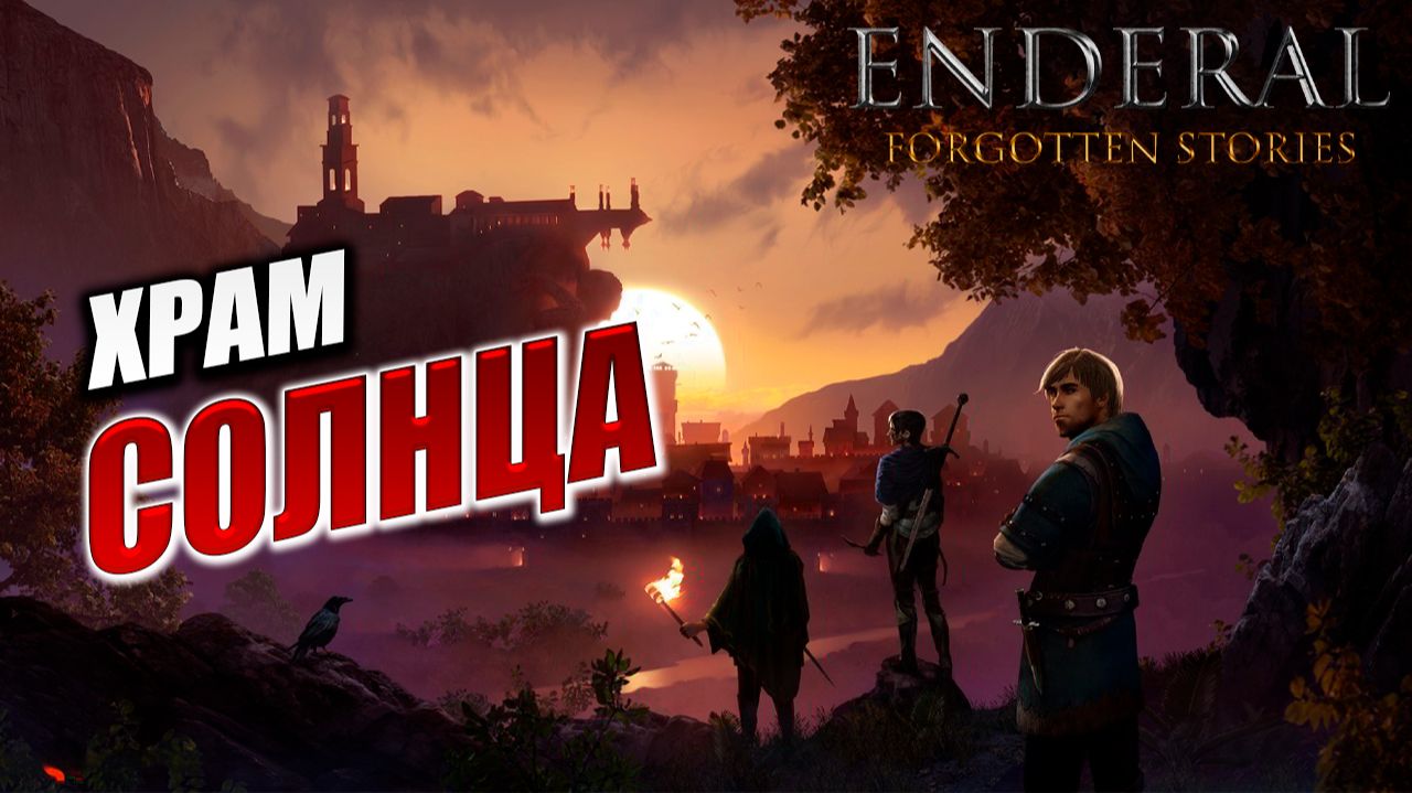 ХРАМ СОЛНЦА | Enderal - Forgotten Stories / Эндерал | #11 смотреть онлайн