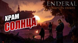 ХРАМ СОЛНЦА | Enderal - Forgotten Stories / Эндерал | #11