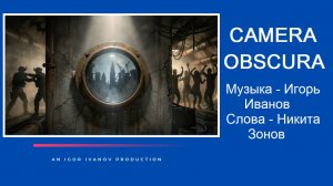 ИГОРЬ ИВАНОВ - CAMERA OBSCURA