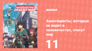 Авантюристы, которые не верят в человечество, спасут мир 11 серия (аниме-сериал, 2023)