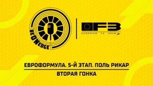 19.07.26 | 11:00 | ЕвроФормула. 5-й этап. Поль Рикар. Вторая гонка (Глеб Косарев)