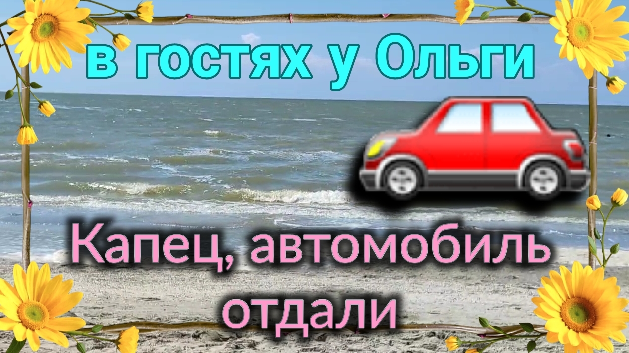 Александровка. В гостях у Ольги. Пришлось отдать автомобиль... смотреть онлайн