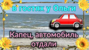 Александровка. В гостях у Ольги. Пришлось отдать автомобиль...