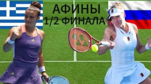 ТЕННИС. АФИНЫ 1/2 ФИНАЛА.  СИККАРИ М. - КОРНЕЕВА А.  ТЕКСТОВАЯ ОНЛАЙН ТРАНСЛЯЦИЯ
