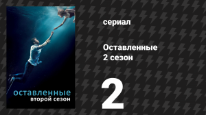Оставленные 2 сезон 2 серия «Я живу здесь теперь» (сериал, 2014-2017)