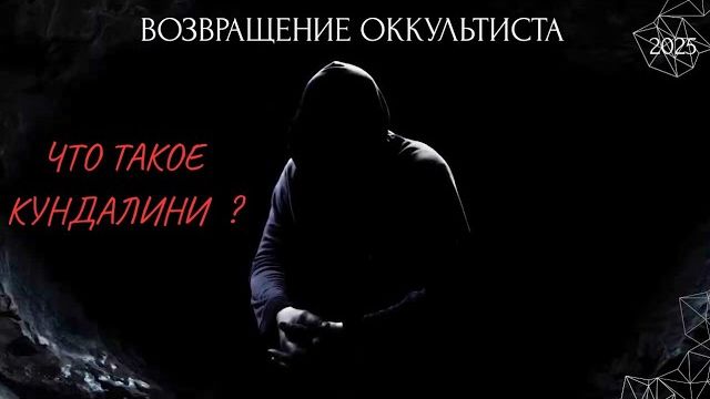 (АХИЛЛЕС ШАМАНОВСКИЙ)ВОЗВРАЩЕНИЕ ОККУЛЬТИСТА. "ЧТО ТАКОЕ КУНДАЛИНИ ?