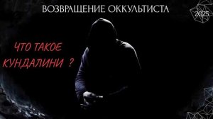 (АХИЛЛЕС ШАМАНОВСКИЙ)ВОЗВРАЩЕНИЕ ОККУЛЬТИСТА. «ЧТО ТАКОЕ КУНДАЛИНИ ?