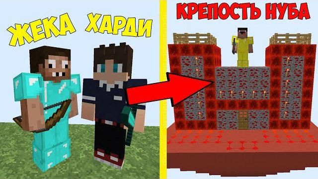 ПРОФЕССИОНАЛ ЖЕКА И ХАРДИ ПРОТИВ ЗАМОК НУБА ИЗ РЕДСТОУНА В МАЙНКРАФТ! ВЫЖИВАНИЕ НА ОСТРОВЕ MINECRAFT смотреть онлайн