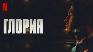 Глория - 5 серия (2021) / Glória