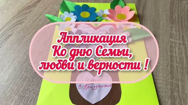 М-К Аппликация ко дню семьи, любви и верности смотреть онлайн