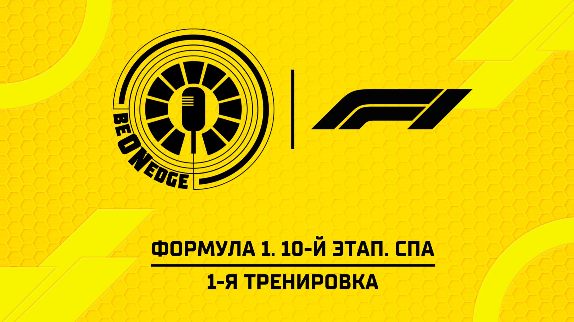 17.07.26 | 14:30 | Формула 1. 10-й этап. Спа. 1-я тренировка (Ориг дорожка) смотреть онлайн
