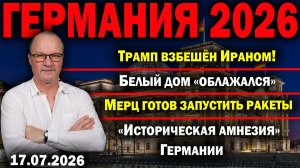 Трамп взбешён Ираном/Белый дом облажался/Мерц готов запустить ракеты/Историческая амнезия Германии