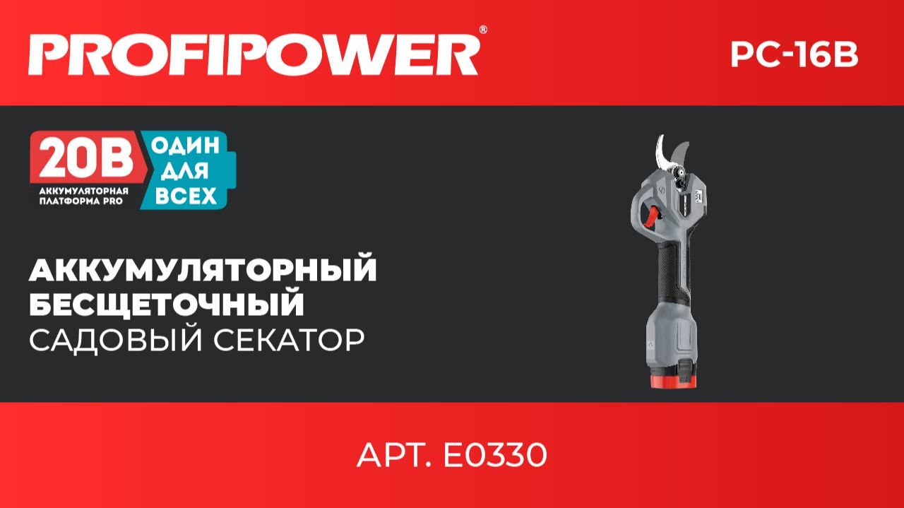 Аккумуляторный секатор садовый бесщеточный PROFIPOWER PC-16B