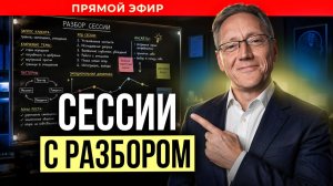 СЕССИИ С РАЗБОРОМ | Психолог Александр Волынский