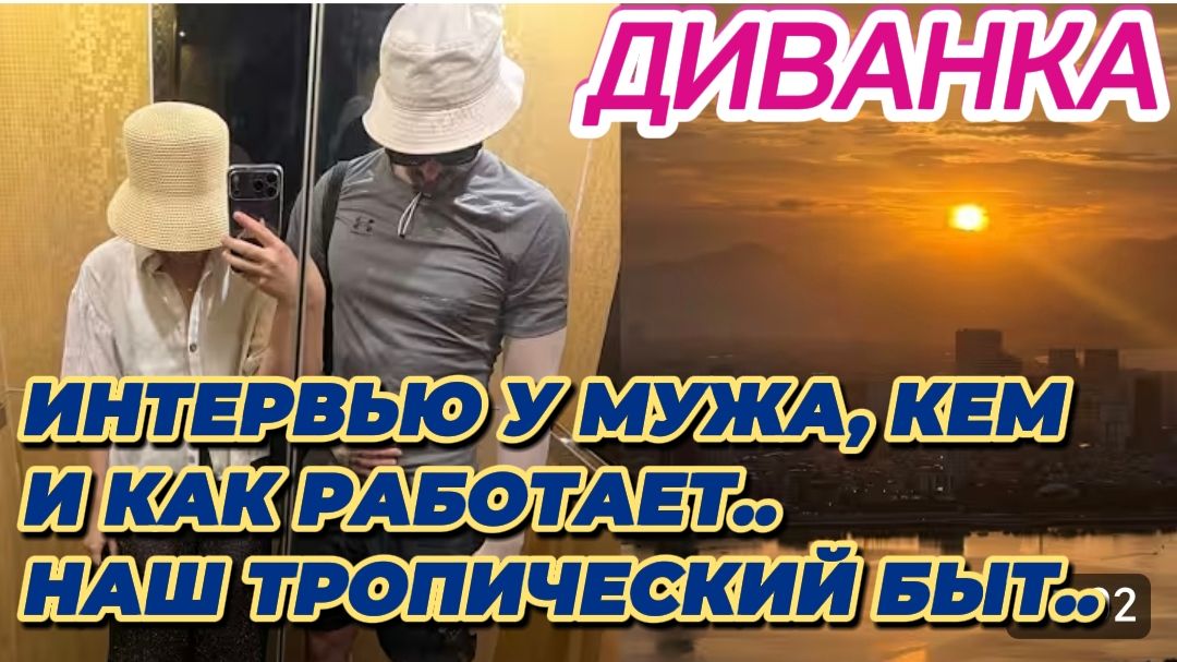 САМВЕЛ АДАМЯН, МИСС ВОНГ, ИНТЕРВЬЮ С МУЖЕМ О ТОМ, КЕМ И КАК РАБОТАЕТ, НАШ ТРОПИЧЕСКИЙ БЫТ.. смотреть онлайн