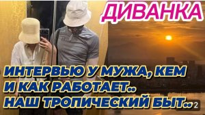 САМВЕЛ АДАМЯН, МИСС ВОНГ, ИНТЕРВЬЮ С МУЖЕМ О ТОМ, КЕМ И КАК РАБОТАЕТ, НАШ ТРОПИЧЕСКИЙ БЫТ..