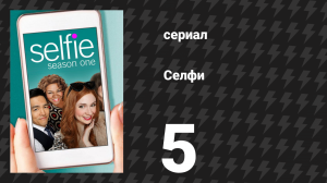 Селфи 5 серия «Даже в аду две полоски» (сериал, 2014)