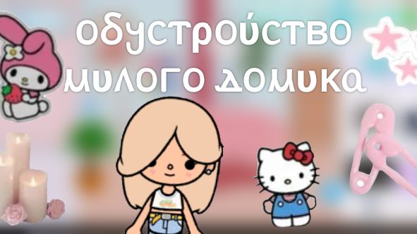 Toca Boca. Обустройство милого дома