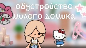 Toca Boca. Обустройство милого дома