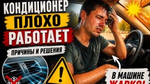 Плохо охлаждает кондиционер в автомобиле? Возможно причина простая.