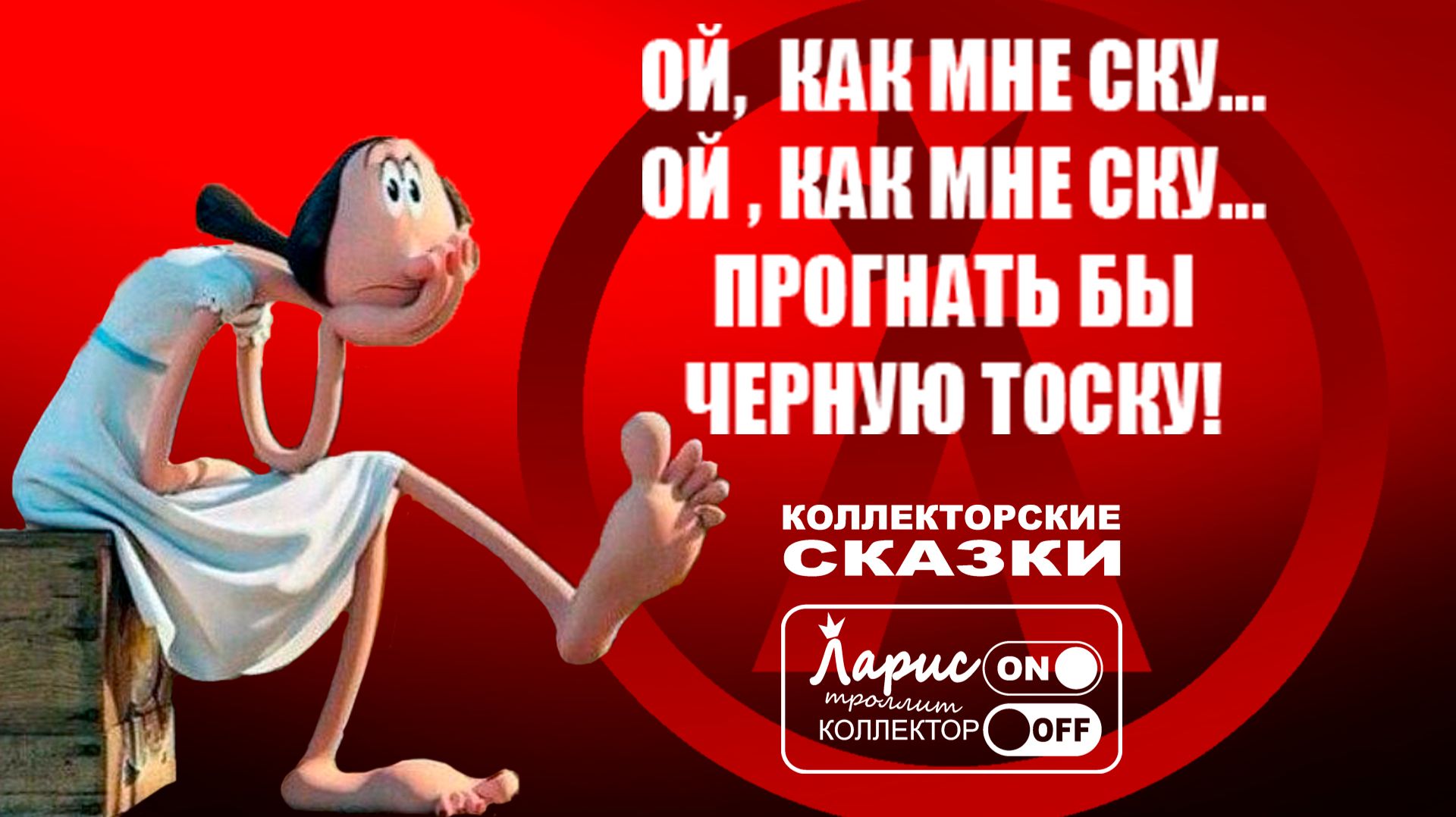 Грустная женщина _ Разговоры с коллекторами смотреть онлайн
