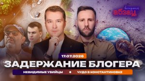 Задержание блогера. Невидимые убийцы. Чудо в Константиновке