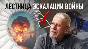 ЛЕСТНИЦА ЭСКАЛАЦИИ ВОЙНЫ. СЕРГЕЙ ПЕРЕСЛЕГИН