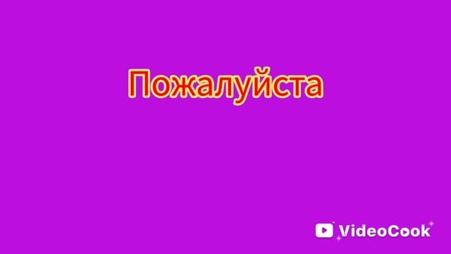подпишись пожалуйста
